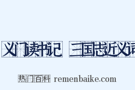 义门读书记·三国志近义词是什么意思的图片